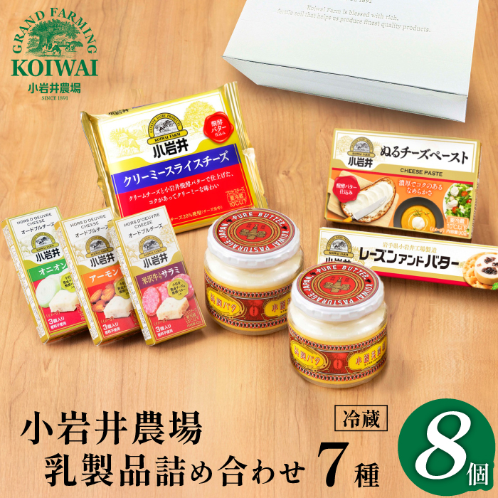小岩井農場 小岩井 乳製品 7種 詰め合わせ ／ バター 醗酵バター チーズ スライスチーズ オードブル 米沢牛 サラミ アーモンド オニオン レーズン セット 詰合せ 詰め合せ 詰合わせ プチギフト 家庭用 自宅用 プレゼント お取り寄せ 人気 ７種 おすすめ