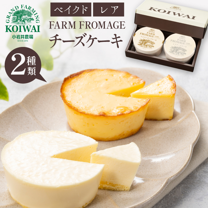 小岩井農場 FARM FROMAGE チーズケーキ セット ／ ベイクドチーズケーキ レアチーズケーキ 2種類 食べ比べ チーズ ケーキ ギフト プチギフト 贈答用 贈り物 プレゼント お祝い パーティー お取り寄せ 人気 スイーツ デザート お菓子 菓子 人気 おすすめ