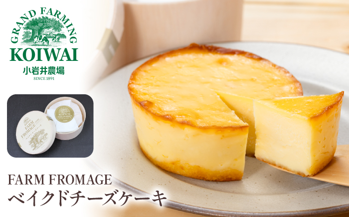 小岩井農場 FARM FROMAGE ベイクドチーズケーキ ／ ベイクド チーズケーキ チーズ ケーキ ホールケーキ ギフト プチギフト 贈答用 贈り物 プレゼント ご褒美 ごほうび お祝い パーティー お取り寄せ 人気 スイーツ デザート おやつ お菓子 菓子 おすすめ