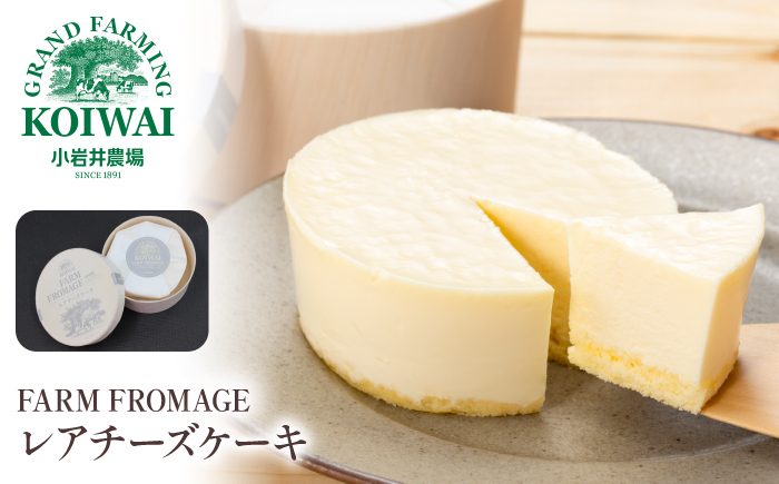 小岩井農場 FARM FROMAGE レアチーズケーキ ／ レア レアチーズ チーズケーキ チーズ ケーキ ホールケーキ ギフト プチギフト 贈答用 贈り物 プレゼント ご褒美 ごほうび お祝い パーティー お取り寄せ 人気 スイーツ デザート おやつ お菓子 菓子 おすすめ