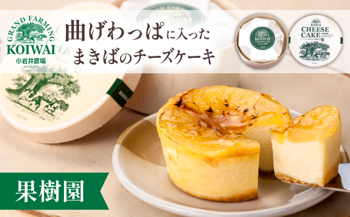 小岩井農場 まきばの チーズケーキ 果樹園 ／ ベイクドチーズケーキ フルーツケーキ チーズ ケーキ フルーツ りんご リンゴ 林檎 プレザーブ ホールケーキ ギフト プチギフト 贈答用 贈り物 プレゼント お祝い パーティー お取り寄せ 人気 スイーツ デザート おやつ お菓子 菓子 おすすめ