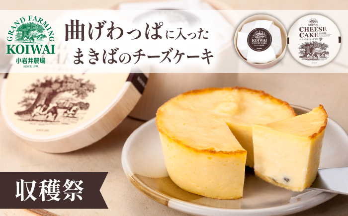 小岩井農場 まきばの チーズケーキ 収穫祭 ／ ベイクドチーズケーキ フルーツケーキ チーズ ケーキ フルーツ ドライフルーツ ホールケーキ ギフト プチギフト 贈答用 贈り物 プレゼント お祝い パーティー お取り寄せ 人気 スイーツ デザート おやつ お菓子 菓子 おすすめ