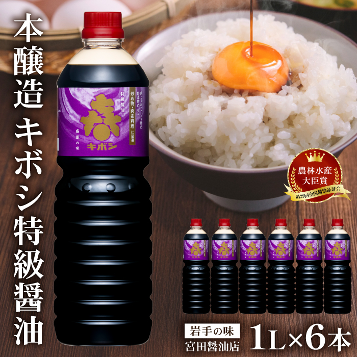 国内製造 本醸造 キボシ特級醤油 濃口 1リットル 6本 【宮田醤油店】 特級 醤油 しょうゆ しょう油 濃口醤油 1l 1ｌ 1000ml 調味料 農林水産大臣賞 受賞 常温 常温保管 長期保存 備蓄 箱入り お取り寄せ 仕送り 家庭用 自宅用 プレゼント お裾分け 人気 おすすめ