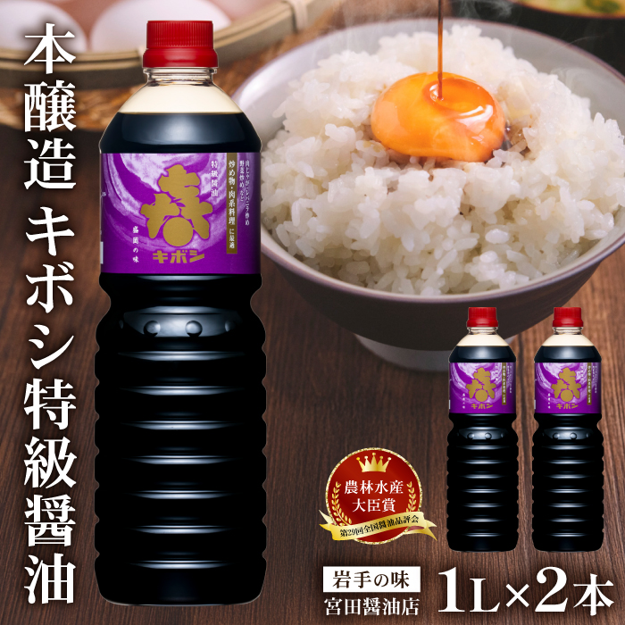 国内製造 本醸造 キボシ特級醤油 濃口 1リットル 2本 【宮田醤油店】 特級 醤油 しょうゆ しょう油 濃口醤油 1l 1ｌ 1000ml 調味料 農林水産大臣賞 受賞 常温 常温保管 長期保存 備蓄 箱入り お取り寄せ 仕送り 家庭用 自宅用 プレゼント お裾分け 人気 おすすめ