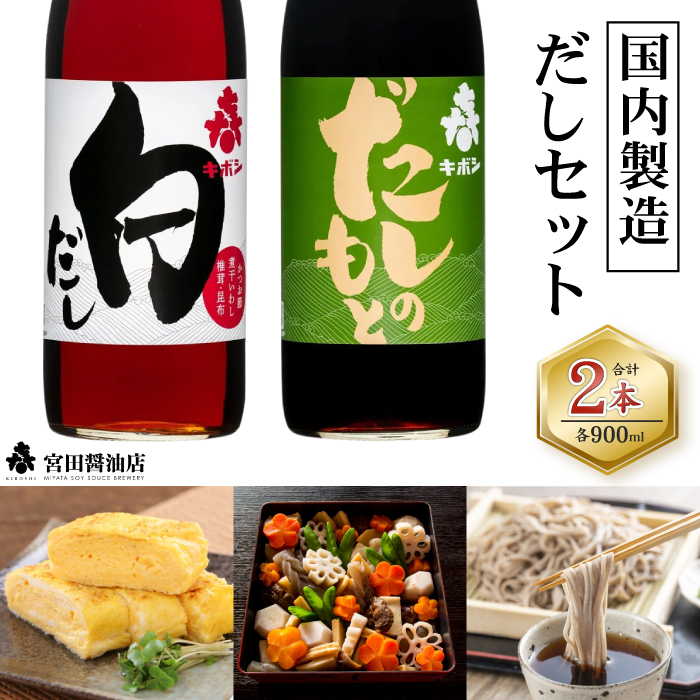 国内製造 だしセット だしのもと 白だし 各 900ml 【宮田醤油店】 醤油 しょうゆ しょう油 加工品 だし 出汁 白出汁 だし醤油 万能 調味料 詰め合せ 詰め合わせ 詰合わせ つゆ 国産 仕送り プレゼント 家庭用 自宅用 人気 長期保存 常温保存 おすすめ