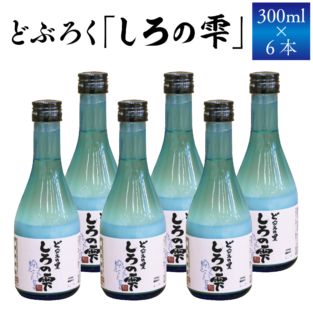 どぶろく しろの雫 300ml 6本 【坂井荘】 ／ 酒 地酒 手作り 飲み切り