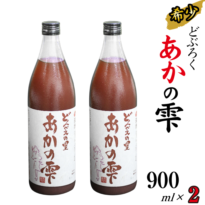 どぶろく あかの雫 900ml 2本 【坂井荘】 ／ 酒 地酒 手作り ポリフェノール