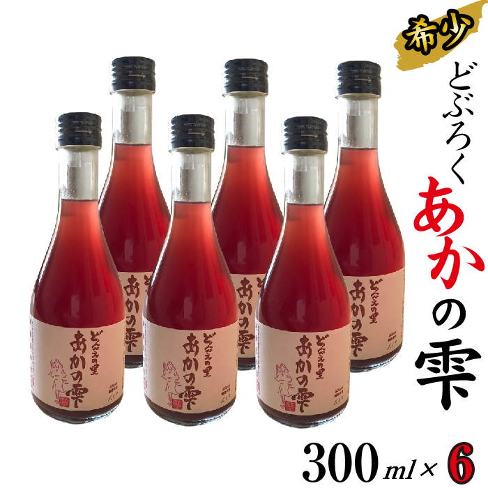 どぶろく あかの雫 300ml 6本 【坂井荘】 ／ 酒 地酒 手作り ポリフェノール 飲み切り