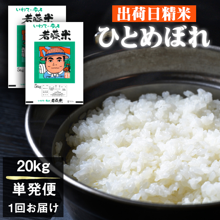 岩手県産 ひとめぼれ 精米 5kg 4袋 総量 20kg 【わかふじ農産】 白米 米 お米 こめ コメ ライス ご飯 ごはん ふっくら つやつや おいしい 美味しい 贈り物 単一原料米 国産 特産品 仕送り お取り寄せ 産地直送 農家直送 数量限定 出荷日精米 人気 おすすめ 5キロ 20キロ ５ｋｇ ２０ｋｇ