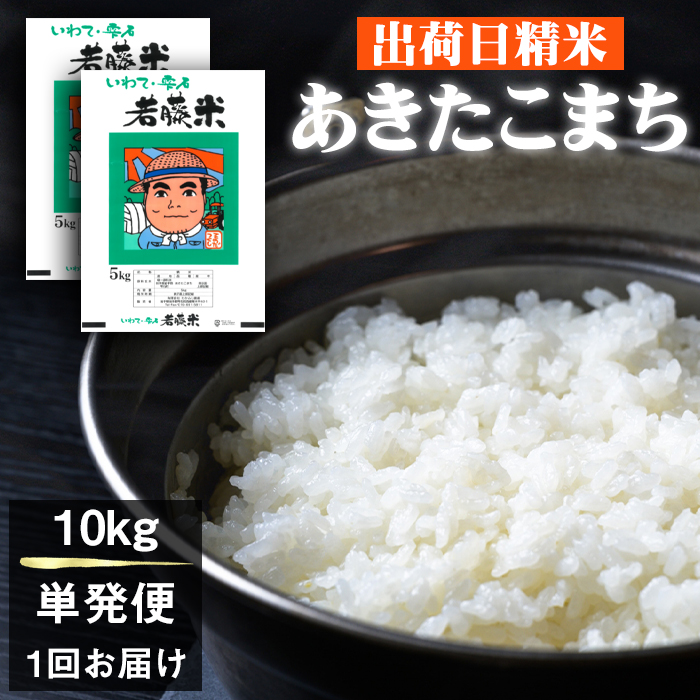 岩手県産 あきたこまち 精米 5kg 2袋 総量 10kg 【わかふじ農産】 白米 米 お米 こめ コメ ライス ご飯 ごはん ふっくら つやつや おいしい 美味しい 贈り物 単一原料米 国産 特産品 仕送り お取り寄せ 産地直送 農家直送 数量限定 出荷日精米 人気 おすすめ 5キロ 10キロ ５ｋｇ １０ｋｇ