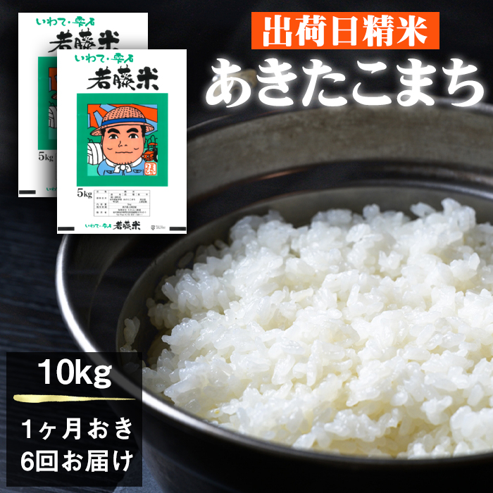 岩手県産 新米 あきたこまち 精米 5kg 2袋 総量 10kg 1ヶ月おき 6回 定期便 【わかふじ農産】 白米 米 お米 こめ コメ ライス ご飯 ごはん 贈り物 単一原料米 国産 仕送り お取り寄せ 産地直送 農家直送 数量限定 出荷日精米 人気 おすすめ 5キロ 10キロ 隔月