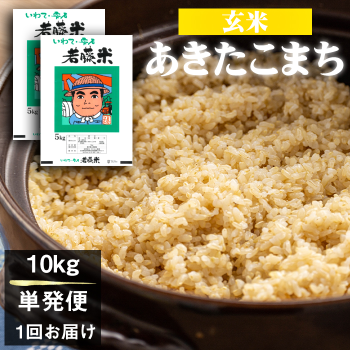 岩手県産 あきたこまち 玄米 5kg 2袋 総量 10kg 【わかふじ農産】 米 お米 こめ コメ ライス ご飯 ごはん ふっくら つやつや おいしい 美味しい 贈り物 単一原料米 国産 特産品 仕送り お取り寄せ 産地直送 農家直送 数量限定 人気 おすすめ 5キロ 10キロ ５ｋｇ １０ｋｇ