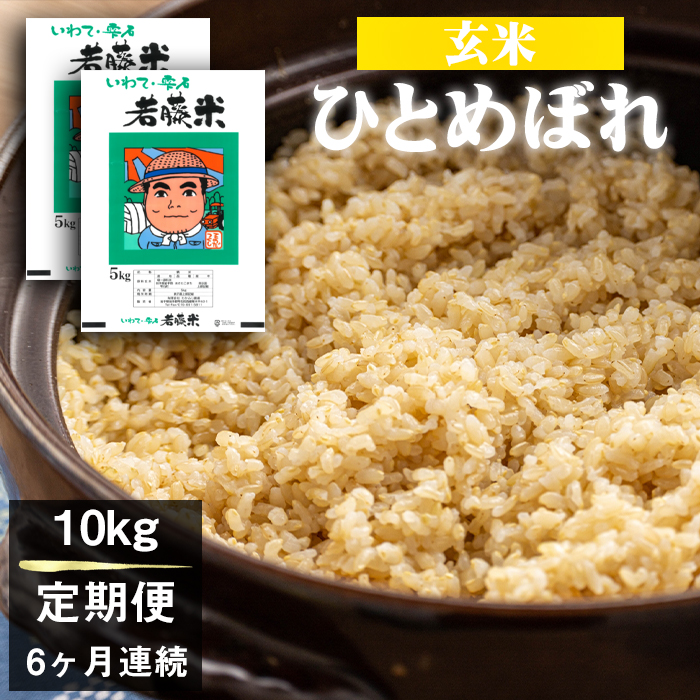 岩手県産 新米 ひとめぼれ 玄米 5kg 2袋 総量 10kg 6ヶ月 定期便 【わかふじ農産】 米 お米 こめ コメ ライス ご飯 ごはん 贈り物 単一原料米 国産 仕送り お取り寄せ 産地直送 農家直送 数量限定 人気 おすすめ 5キロ 10キロ 6カ月 6か月 6ヵ月 6ケ月