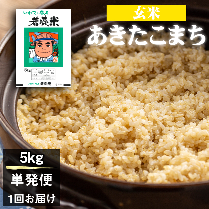 岩手県産 新米 あきたこまち 玄米 5kg 【わかふじ農産】 米 お米 こめ コメ ライス ご飯 ごはん ふっくら つやつや おいしい 美味しい 贈り物 単一原料米 国産 特産品 仕送り お取り寄せ 産地直送 農家直送 数量限定 人気 おすすめ 5キロ ５ｋｇ