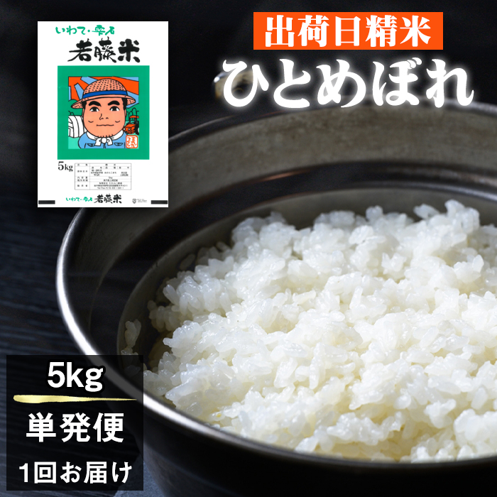 岩手県産 ひとめぼれ 精米 5kg 【わかふじ農産】 白米 米 お米 こめ コメ ライス ご飯 ごはん ふっくら つやつや おいしい 美味しい 贈り物 単一原料米 国産 特産品 仕送り お取り寄せ 産地直送 農家直送 数量限定 出荷日精米 人気 おすすめ 5キロ ５ｋｇ