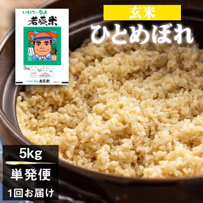 岩手県産 新米 ひとめぼれ 玄米 5kg 【わかふじ農産】 米 お米 こめ コメ ライス ご飯 ごはん ふっくら つやつや おいしい 美味しい 贈り物 単一原料米 国産 特産品 仕送り お取り寄せ 産地直送 農家直送 数量限定 人気 おすすめ 5キロ ５ｋｇ