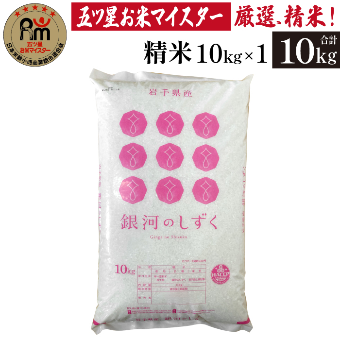 五ツ星お米マイスター 厳選 雫石町産 新米 銀河のしずく 精米 10kg 1袋 【諏訪商店】 米 こめ コメ 白米 ご飯 ごはん ライス グルメ 食料 五つ星 5つ星 5ツ星 お米 マイスター 10キロ 国産 岩手県産 産地直送 プレゼント お取り寄せ 仕送り 人気 おすすめ