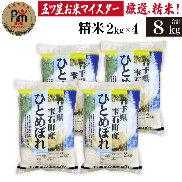 五ツ星お米マイスター 厳選 雫石町産 ひとめぼれ 精米 2kg 4袋 【諏訪商店】 米 こめ コメ 白米 ご飯 ごはん ライス グルメ 食料 五つ星 5つ星 5ツ星 お米 マイスター 8キロ 小分け 国産 岩手県産 産地直送 プレゼント お取り寄せ 仕送り 人気 おすすめ