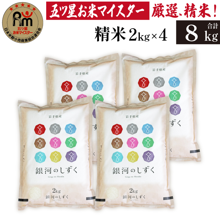 五ツ星お米マイスター 厳選 雫石町産 銀河のしずく 精米 2kg 4袋 【諏訪商店】 米 こめ コメ 白米 ご飯 ごはん ライス グルメ 食料 五つ星 5つ星 5ツ星 お米 マイスター 8キロ 小分け 国産 岩手県産 産地直送 プレゼント お取り寄せ 仕送り 人気 おすすめ