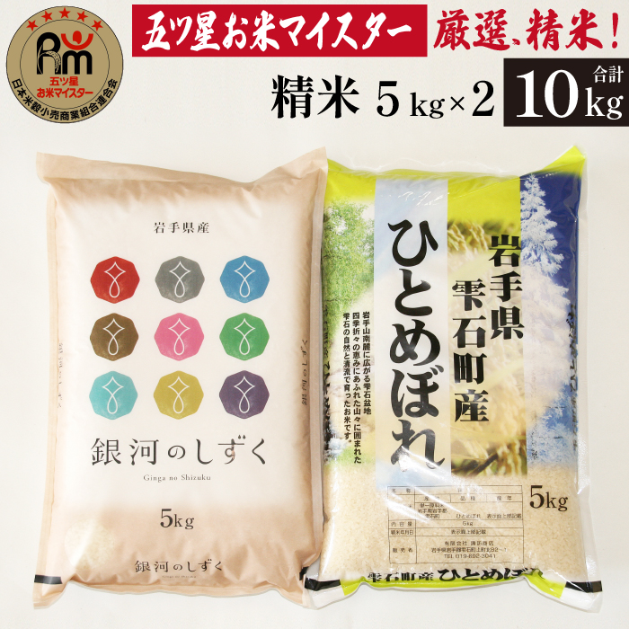 五ツ星お米マイスター 厳選 雫石町産 精米 2種 食べ比べ 5kg 計 2袋 【諏訪商店】 米 こめ コメ 白米 五つ星 5つ星 5ツ星 お米 マイスター 銀河のしずく ひとめぼれ 10kg 10キロ 国産 岩手県産 プレゼント お取り寄せ 仕送り 人気 おすすめ