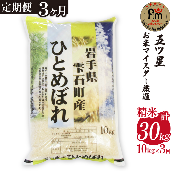 五ツ星お米マイスター 厳選 雫石町産 新米 ひとめぼれ 精米 10kg 1袋 3ヶ月 定期便 【諏訪商店】 米 こめ コメ 白米 ご飯 ごはん ライス グルメ 食料 五つ星 5つ星 5ツ星 お米 マイスター 10キロ 3カ月 3か月 3カ月 総量 30kg 30キロ 国産 岩手県産 産地直送 プレゼント お取り寄せ 仕送り 人気 おすすめ
