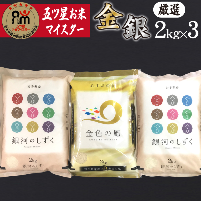 五ツ星お米マイスター 厳選 食べ比べ 金銀セット 精米 2kg 計 3袋 【諏訪商店】 米 こめ コメ 白米 ご飯 ごはん ライス グルメ 食料 五つ星 5つ星 5ツ星 お米 マイスター 岩手県産 金色の風 雫石町産 銀河のしずく 6キロ 国産 岩手県産 産地直送 プレゼント お取り寄せ 仕送り 人気 おすすめ