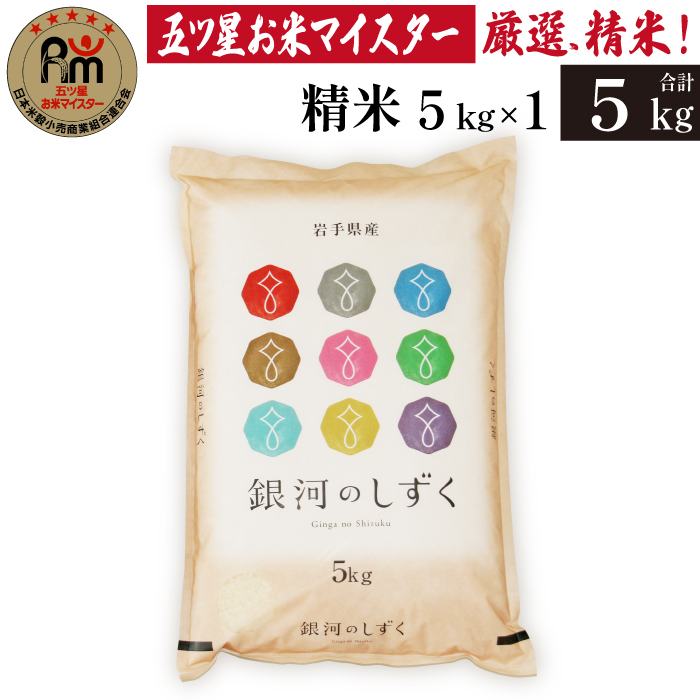 五ツ星お米マイスター 厳選 雫石町産 新米 銀河のしずく 精米 5kg 1袋 【諏訪商店】 米 こめ コメ 白米 ご飯 ごはん ライス グルメ 食料 五つ星 5つ星 5ツ星 お米 マイスター 5キロ 国産 岩手県産 産地直送 プレゼント お取り寄せ 仕送り 人気 おすすめ