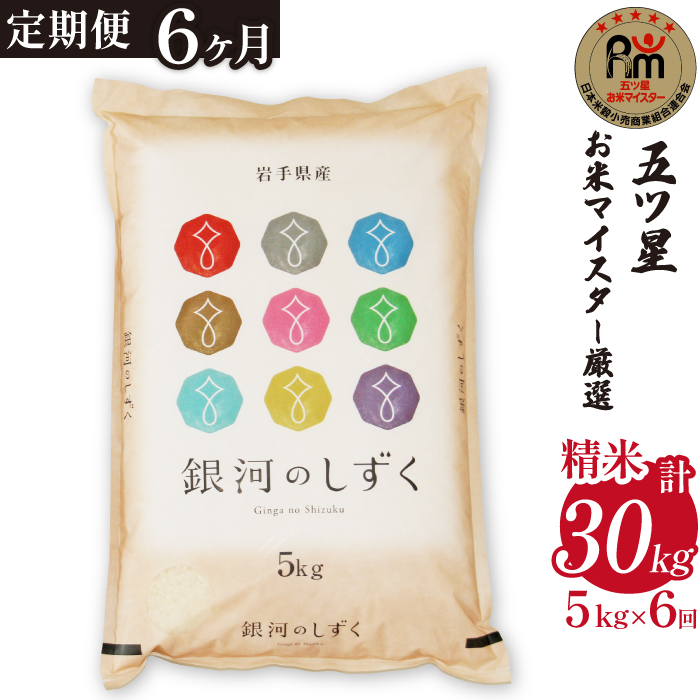 五ツ星お米マイスター 厳選 雫石町産 新米 銀河のしずく 精米 5kg 1袋 6ヶ月 定期便 【諏訪商店】 米 こめ コメ 白米 ご飯 ごはん ライス グルメ 食料 五つ星 5つ星 5ツ星 お米 マイスター 5キロ 6カ月 6か月 6カ月 総量 30kg 30キロ 国産 岩手県産 産地直送 プレゼント お取り寄せ 仕送り 人気 おすすめ