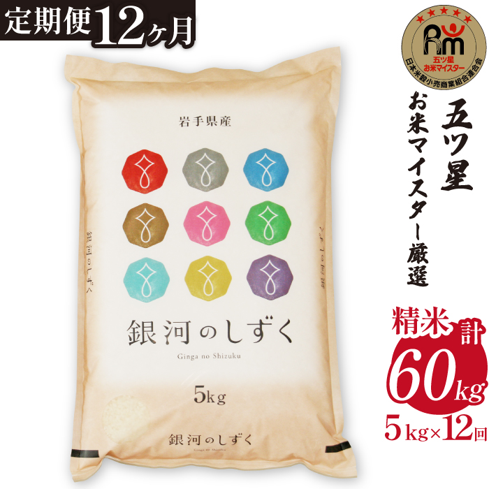 五ツ星お米マイスター 厳選 雫石町産 新米 銀河のしずく 精米 5kg 1袋 12ヶ月 定期便 【諏訪商店】 米 こめ コメ 白米 ご飯 ごはん ライス グルメ 食料 五つ星 5つ星 5ツ星 お米 マイスター 5キロ 12カ月 12か月 12カ月 総量 60kg 60キロ 国産 岩手県産 産地直送 プレゼント お取り寄せ 仕送り 人気 おすすめ