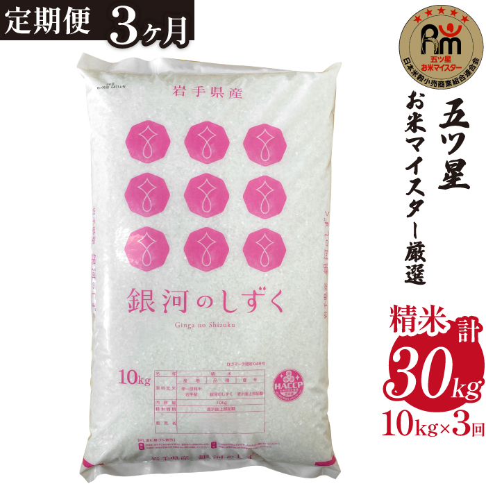 五ツ星お米マイスター 厳選 雫石町産 新米 銀河のしずく 精米 10kg 1袋 3ヶ月 定期便 【諏訪商店】 米 こめ コメ 白米 ご飯 ごはん ライス グルメ 食料 五つ星 5つ星 5ツ星 お米 マイスター 10キロ 3カ月 3か月 3カ月 総量 30kg 30キロ 国産 岩手県産 産地直送 プレゼント お取り寄せ 仕送り 人気 おすすめ