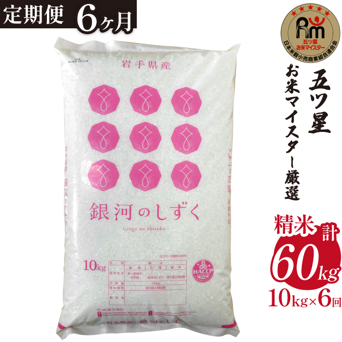 五ツ星お米マイスター 厳選 雫石町産 新米 銀河のしずく 精米 10kg 1袋 6ヶ月 定期便 【諏訪商店】 米 こめ コメ 白米 ご飯 ごはん ライス グルメ 食料 五つ星 5つ星 5ツ星 お米 マイスター 10キロ 6カ月 6か月 6カ月 総量 60kg 60キロ 国産 岩手県産 産地直送 プレゼント お取り寄せ 仕送り 人気 おすすめ 5ツ星 お米マイスター 総量 60kg