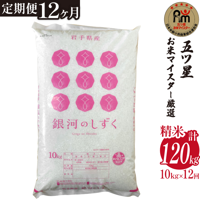 五ツ星お米マイスター 厳選 雫石町産 銀河のしずく 精米 10kg 1袋 12ヶ月 定期便 【諏訪商店】 米 こめ コメ 白米 ご飯 ごはん ライス グルメ 食料 五つ星 5つ星 5ツ星 お米 マイスター 10キロ 12カ月 12か月 12カ月 総量 120kg 120キロ 国産 岩手県産 産地直送 プレゼント お取り寄せ 仕送り 人気 おすすめ