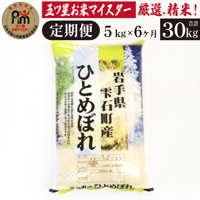 五ツ星お米マイスター 厳選 雫石町産 新米 ひとめぼれ 精米 5kg 1袋 6ヶ月 定期便 【諏訪商店】 米 こめ コメ 白米 ご飯 ごはん ライス グルメ 食料 五つ星 5つ星 5ツ星 お米 マイスター 5キロ 6カ月 6か月 6カ月 総量 30kg 30キロ 国産 岩手県産 産地直送 プレゼント お取り寄せ 仕送り 人気 おすすめ