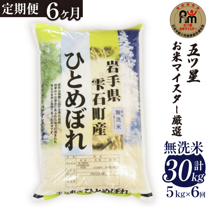 五ツ星お米マイスター 厳選 雫石町産 新米 ひとめぼれ 乾式無洗米 5kg 1袋 6ヶ月 定期便 【諏訪商店】 米 こめ コメ 白米 精米 無洗米 ご飯 ごはん ライス グルメ 食料 五つ星 5つ星 5ツ星 お米 マイスター 5キロ 6カ月 6か月 6カ月 総量 30kg 30キロ 国産 岩手県産 産地直送 プレゼント お取り寄せ 仕送り 人気 おすすめ