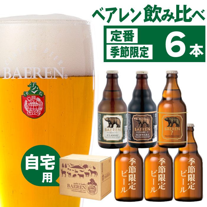 ベアレンビール 飲み比べ 330ml 6本 ご自宅用 ／ 酒 ビール クラフトビール 地ビール 瓶ビール 瓶 お酒 味比べ セット ６本 ラガー ラガービール エクスポート ドルトムンダー 黒ビール シュバルツ 国産 国内製造 定番 季節限定 限定ビール 限定 おまかせ お取り寄せ 家庭用 自宅用 人気 おすすめ