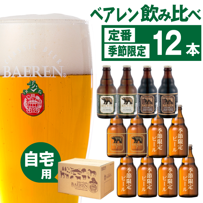 ベアレンビール 飲み比べ 330ml 12本 ご自宅用 ／ 酒 ビール クラフトビール 地ビール 瓶ビール 瓶 お酒 味比べ セット １２本 ラガー ラガービール エクスポート ドルトムンダー 黒ビール シュバルツ 国産 国内製造 定番 季節限定 限定ビール 限定 おまかせ お取り寄せ 家庭用 自宅用 人気 おすすめ