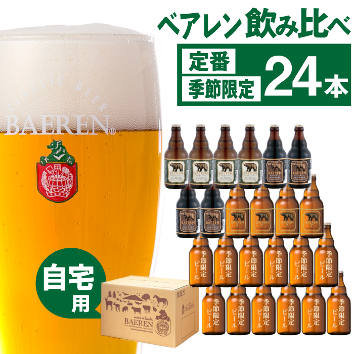 ベアレンビール 飲み比べ 330ml 24本 ご自宅用 ／ 酒 ビール クラフトビール 地ビール 瓶ビール 瓶 お酒 味比べ セット ２４本 ラガー ラガービール エクスポート ドルトムンダー 黒ビール シュバルツ 国産 国内製造 定番 季節限定 限定ビール 限定 おまかせ お取り寄せ 家庭用 自宅用 人気 おすすめ