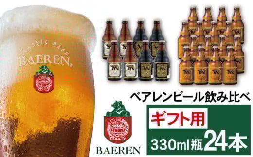 ベアレンビール 飲み比べ 330ml 24本 ギフト用 ／ 酒 ビール クラフトビール 地ビール 瓶ビール 瓶 お酒 味比べ セット ２４本 ラガー ラガービール エクスポート ドルトムンダー 黒ビール シュバルツ 国産 国内製造 定番 季節限定 限定ビール 限定 おまかせ お取り寄せ ギフト プレゼント 贈答用 贈り物 人気 おすすめ