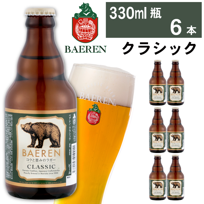 ベアレンビール クラシック 330ml 6本 ／ 酒 ビール クラフトビール 地ビール 瓶ビール 瓶 ラガービール ラガー エクスポート ドルトムンダー お酒 プチギフト ギフト プレゼント 贈答用 贈答 贈り物 自宅用 家庭用 国産 国内製造 お取り寄せ 人気 おすすめ