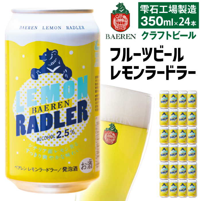 ベアレンビール レモンラードラー 350ml 24缶 ／ 酒 ビール クラフトビール 地ビール 発泡酒 缶ビール レモン ラードラー フルーツビール 低アルコール レモネード お酒 プチギフト ギフト プレゼント 贈答用 贈答 贈り物 自宅用 家庭用 国産 国内製造 お取り寄せ 人気 おすすめ