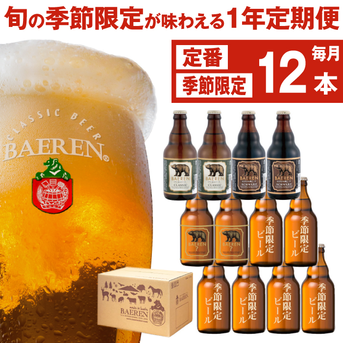 ベアレンビール 飲み比べ 330ml 12本 12ヶ月 定期便 ／ 酒 ビール クラフトビール 地ビール 瓶ビール 瓶 お酒 味比べ セット １２本 ラガー ラガービール エクスポート ドルトムンダー 黒ビール シュバルツ 国産 国内製造 定番 季節限定 限定ビール 限定 おまかせ お取り寄せ 家庭用 自宅用 ギフト プレゼント 贈答用 贈り物 人気 おすすめ