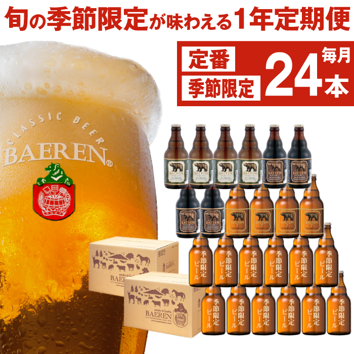 ベアレンビール 飲み比べ 330ml 24本 12ヶ月 定期便 ／ 酒 ビール クラフトビール 地ビール 瓶ビール 瓶 お酒 味比べ セット 毎月 ２４本 ラガー ラガービール エクスポート ドルトムンダー 黒ビール シュバルツ 国産 国内製造 定番 季節限定 限定ビール 限定 おまかせ お取り寄せ 家庭用 自宅用 ギフト プレゼント 贈答用 贈り物 人気 おすすめ