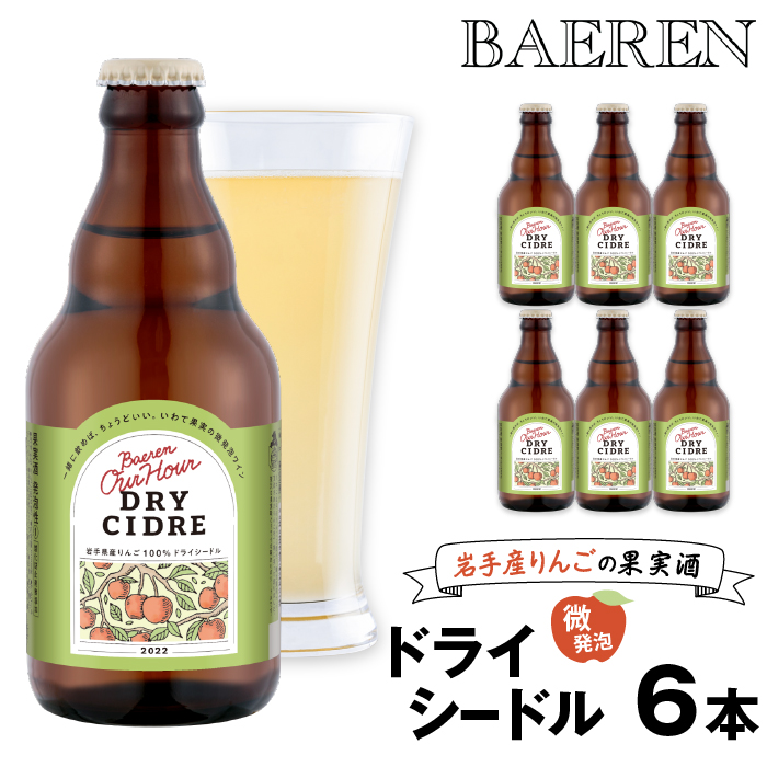 ベアレン醸造所 Our Hour ドライシードル 330ml 6本 ／ 岩手県産りんご使用 りんご リンゴ 林檎 アップル 果実酒 シードル ワイン スパークリングワイン 酒 お酒 瓶 人気 国産 国内製造 ギフト プチギフト プレゼント 家庭用 自宅用 おすすめ