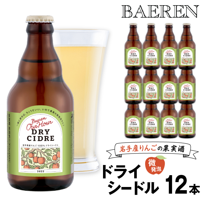 ベアレン醸造所 Our Hour ドライシードル 330ml 12本 ／ 岩手県産りんご使用 りんご リンゴ 林檎 アップル 果実酒 シードル ワイン スパークリングワイン 酒 お酒 瓶 人気 国産 国内製造 ギフト プチギフト プレゼント 家庭用 自宅用 おすすめ