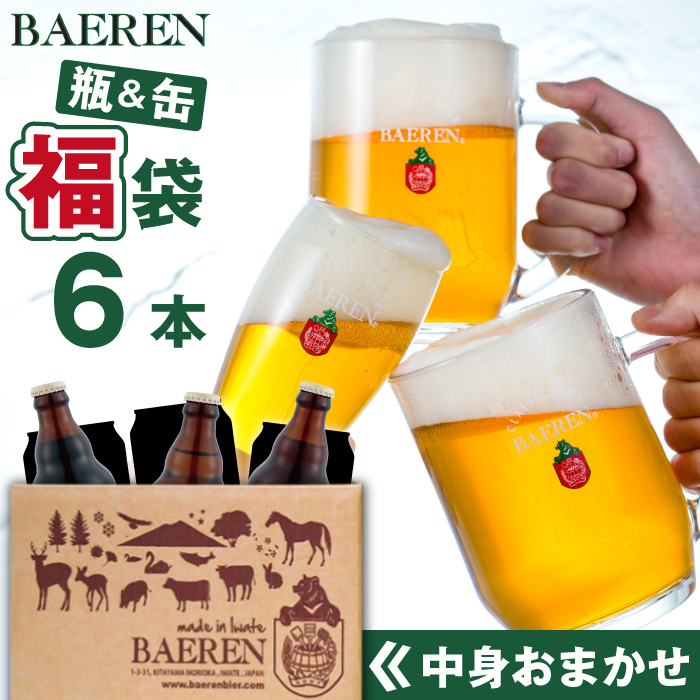 ベアレンビール お酒の福袋 飲み比べ おまかせ 6本 詰め合わせ ／ 酒 ビール クラフトビール 地ビール 瓶ビール 瓶 缶ビール 缶 発泡酒 お酒 味比べ セット ６本 国産 国内製造 定番 季節限定 限定ビール 限定 お取り寄せ 家庭用 自宅用 ギフト プレゼント 贈答用 贈り物 人気 おすすめ