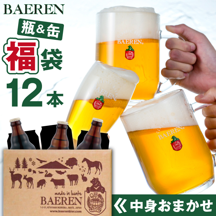 ベアレンビール お酒の福袋 飲み比べ おまかせ 12本 詰め合わせ ／ 酒 ビール クラフトビール 地ビール 瓶ビール 瓶 缶ビール 缶 発泡酒 お酒 味比べ セット １２本 国産 国内製造 定番 季節限定 限定ビール 限定 お取り寄せ 家庭用 自宅用 ギフト プレゼント 贈答用 贈り物 人気 おすすめ