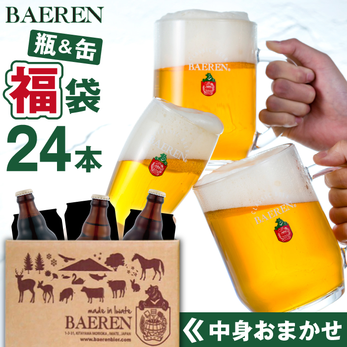 ベアレンビール お酒の福袋 飲み比べ おまかせ 24本 詰め合わせ ／ 酒 ビール クラフトビール 地ビール 瓶ビール 瓶 缶ビール 缶 発泡酒 お酒 味比べ セット ２４本 国産 国内製造 定番 季節限定 限定ビール 限定 お取り寄せ 家庭用 自宅用 ギフト プレゼント 贈答用 贈り物 人気 おすすめ