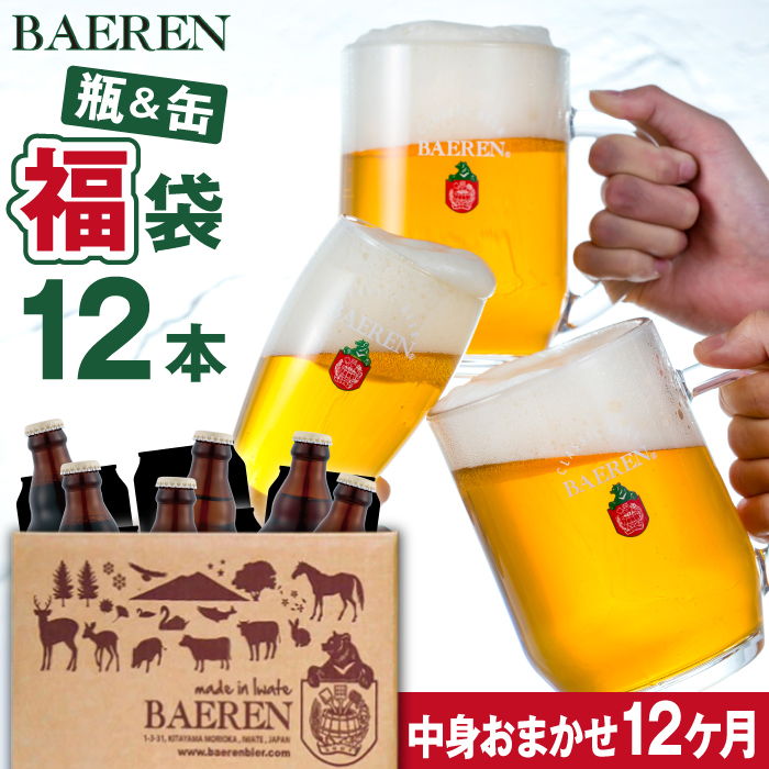 ベアレンビール お酒の福袋 飲み比べ おまかせ 12本 詰め合わせ 12ヶ月 定期便 ／ 酒 ビール クラフトビール 地ビール 瓶ビール 瓶 缶ビール 缶 発泡酒 お酒 味比べ セット 毎月 １２本 国産 国内製造 定番 季節限定 限定ビール 限定 お取り寄せ 家庭用 自宅用 ギフト プレゼント 贈答用 贈り物 人気 おすすめ