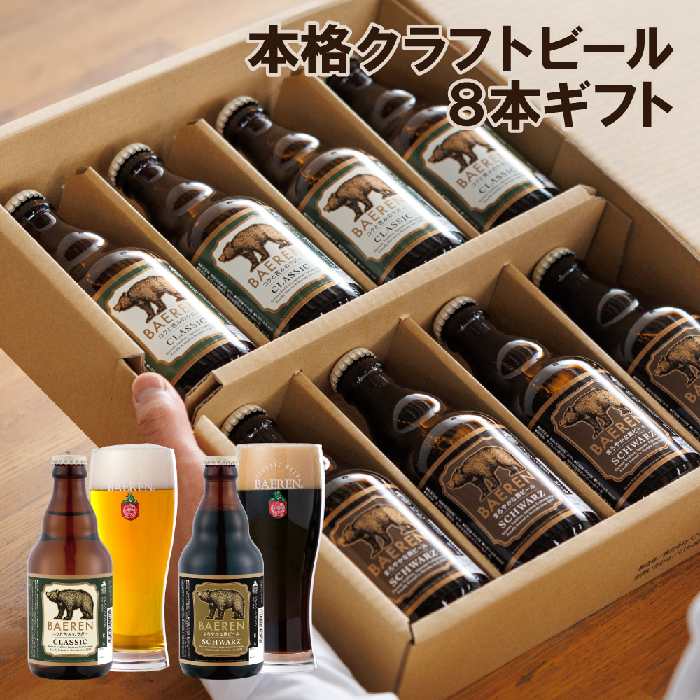 ベアレンビール 瓶ビール 2種 飲み比べ 330ml 8本 ／ 酒 ビール クラフトビール 地ビール 瓶ビール 瓶 お酒 味比べ セット ８本 ラガー ラガービール エクスポート ドルトムンダー 黒ビール シュバルツ 国産 国内製造 定番 お取り寄せ 家庭用 自宅用 ギフト プレゼント 贈答用 贈り物 人気 おすすめ