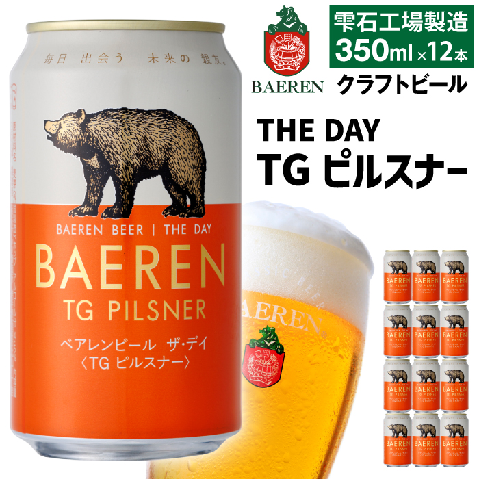 ベアレンビール THE DAY TGピルスナー 350ml 12缶 ／ 酒 ビール クラフトビール 地ビール 缶ビール 缶 ビール １２本 12本 ラガービール ラガー ピルスナー お酒 お取り寄せ 家庭用 自宅用 晩酌 ご褒美 ギフト プチギフト プレゼント 贈答用 贈り物 人気 おすすめ